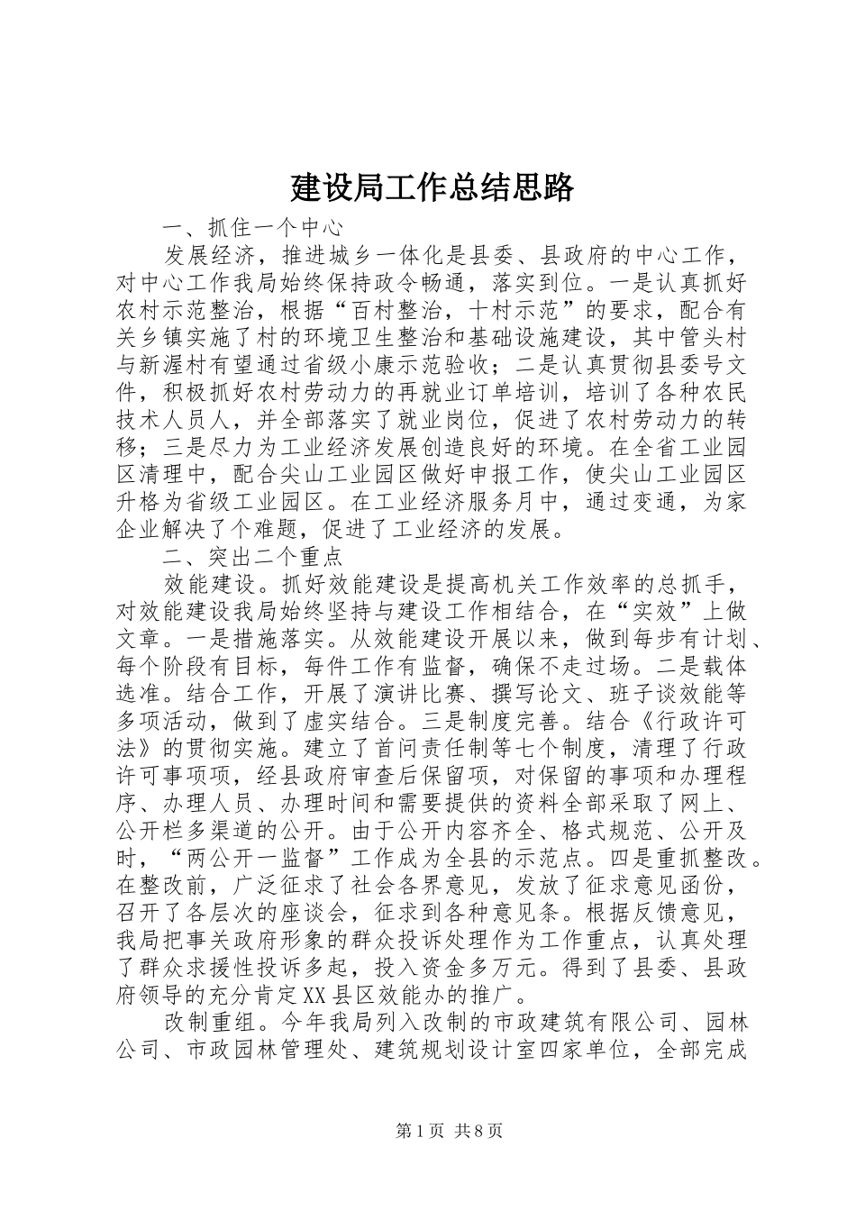 建设局工作总结思路_第1页