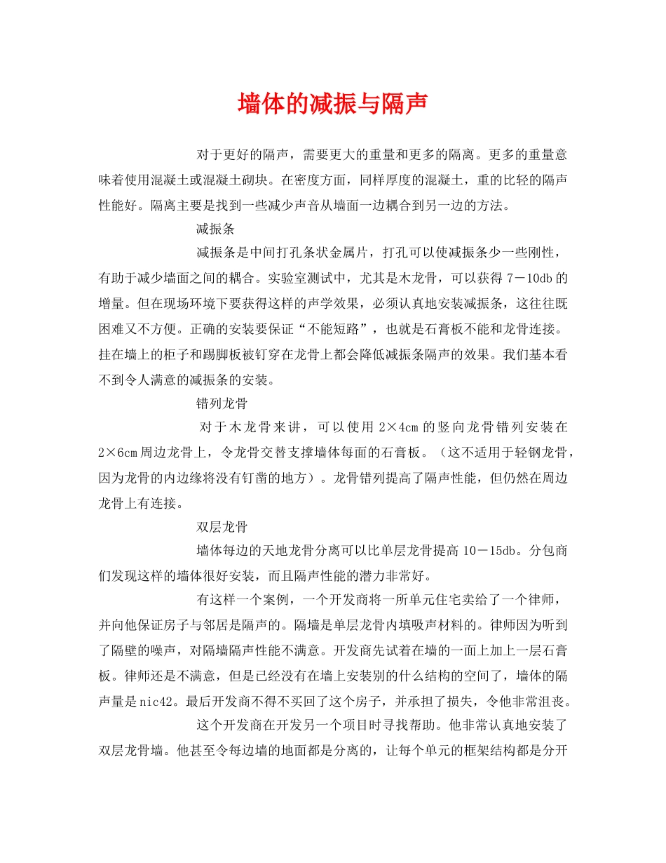 《安全环境-环保技术》之墙体的减振与隔声 _第1页