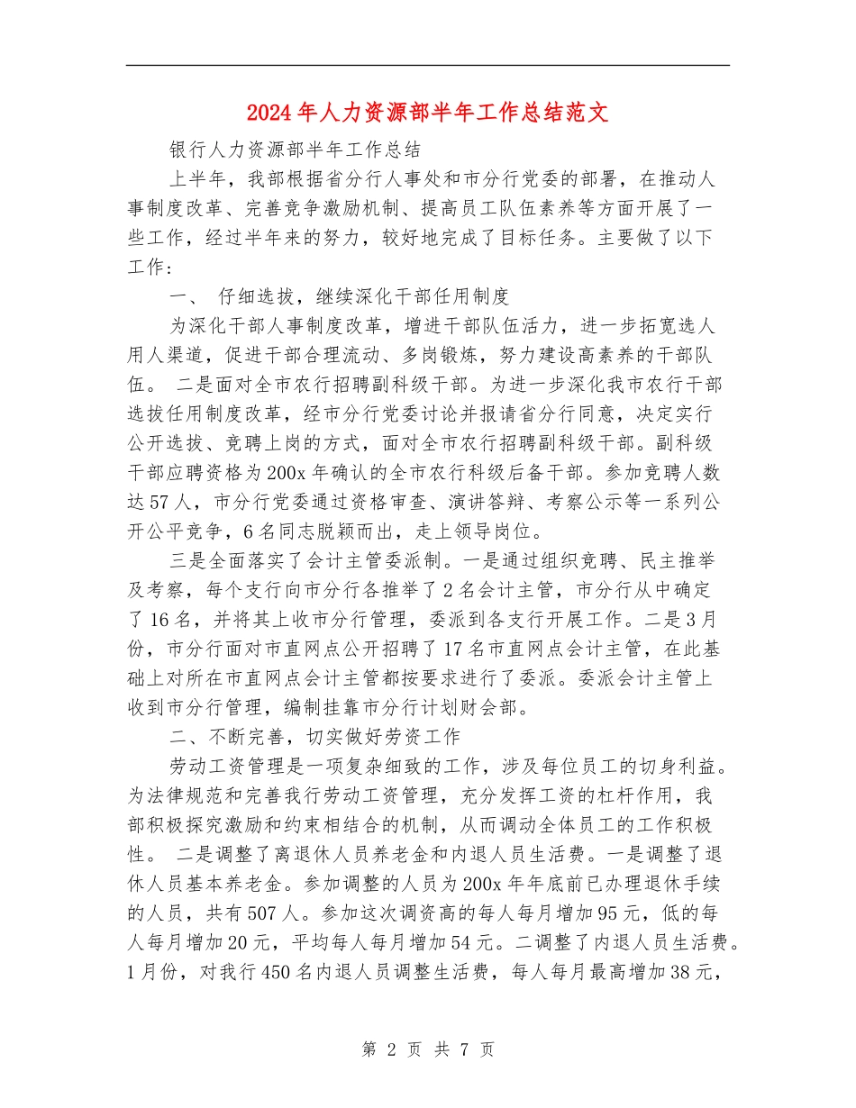 2024年人力资源部半年工作总结范文_第2页