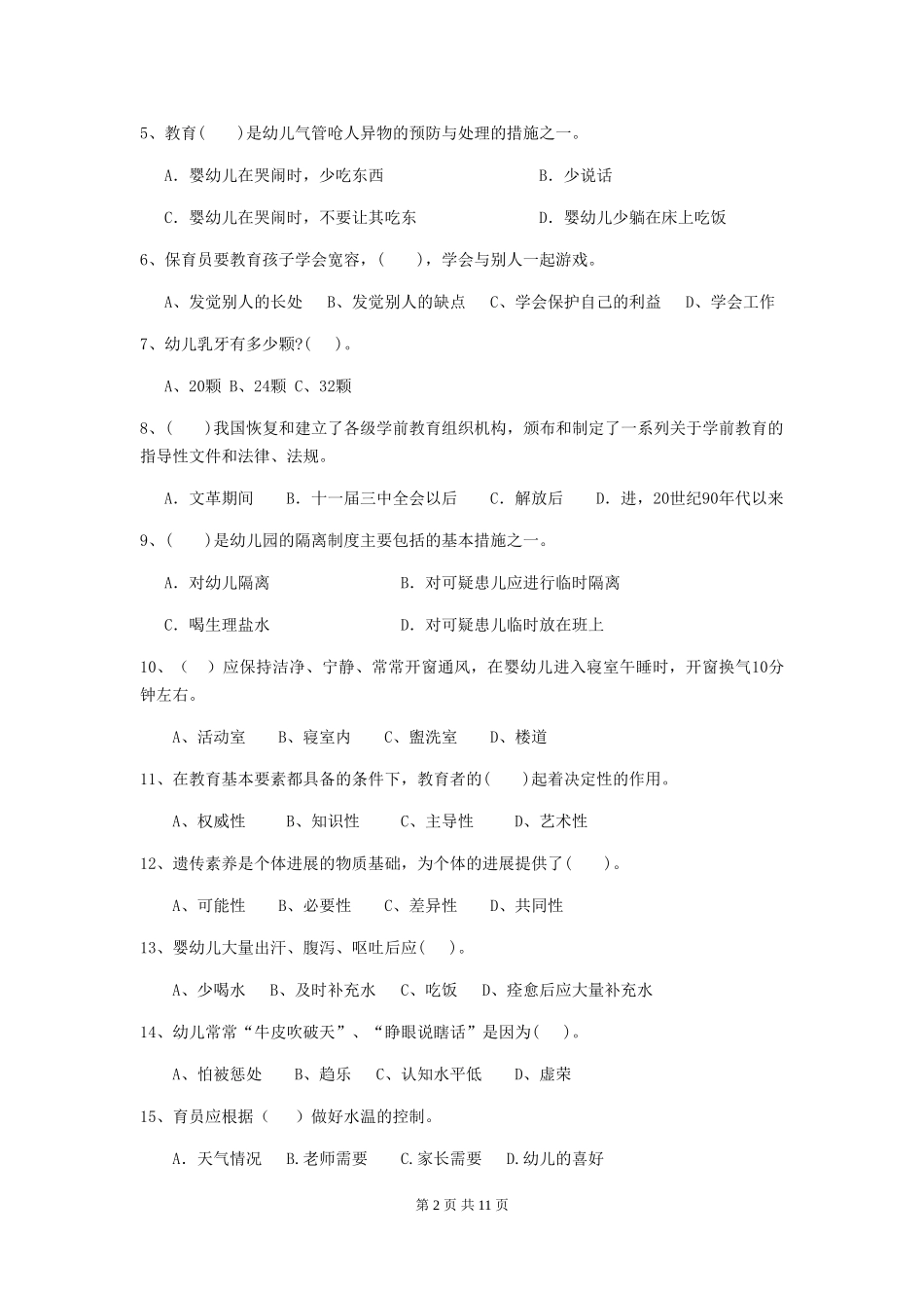 2024版幼儿园保育员五级职业水平考试试卷及解析_第2页