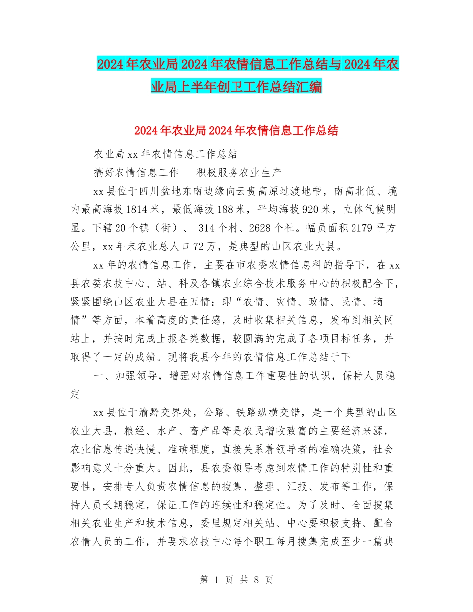 2024年农业局2024年农情信息工作总结与2024年农业局上半年创卫工作总结汇编_第1页