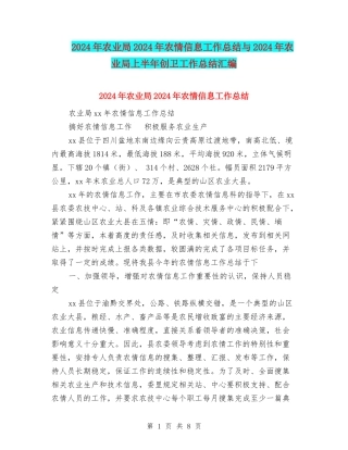 2024年农业局2024年农情信息工作总结与2024年农业局上半年创卫工作总结汇编