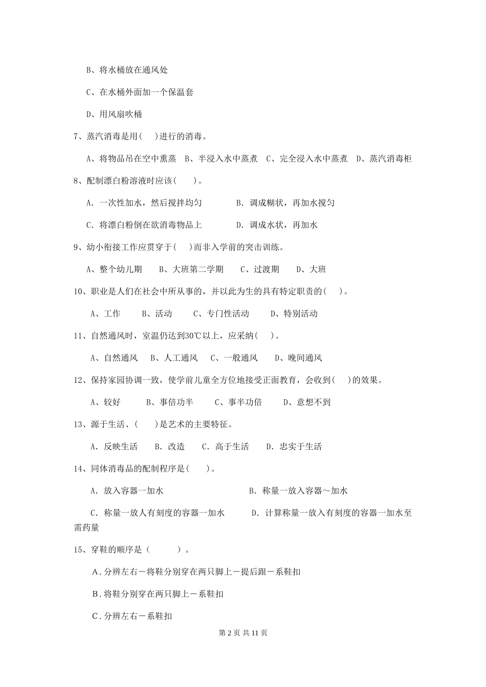 2024-2024年度幼儿园保育员四级专业能力考试试卷C卷-_第2页