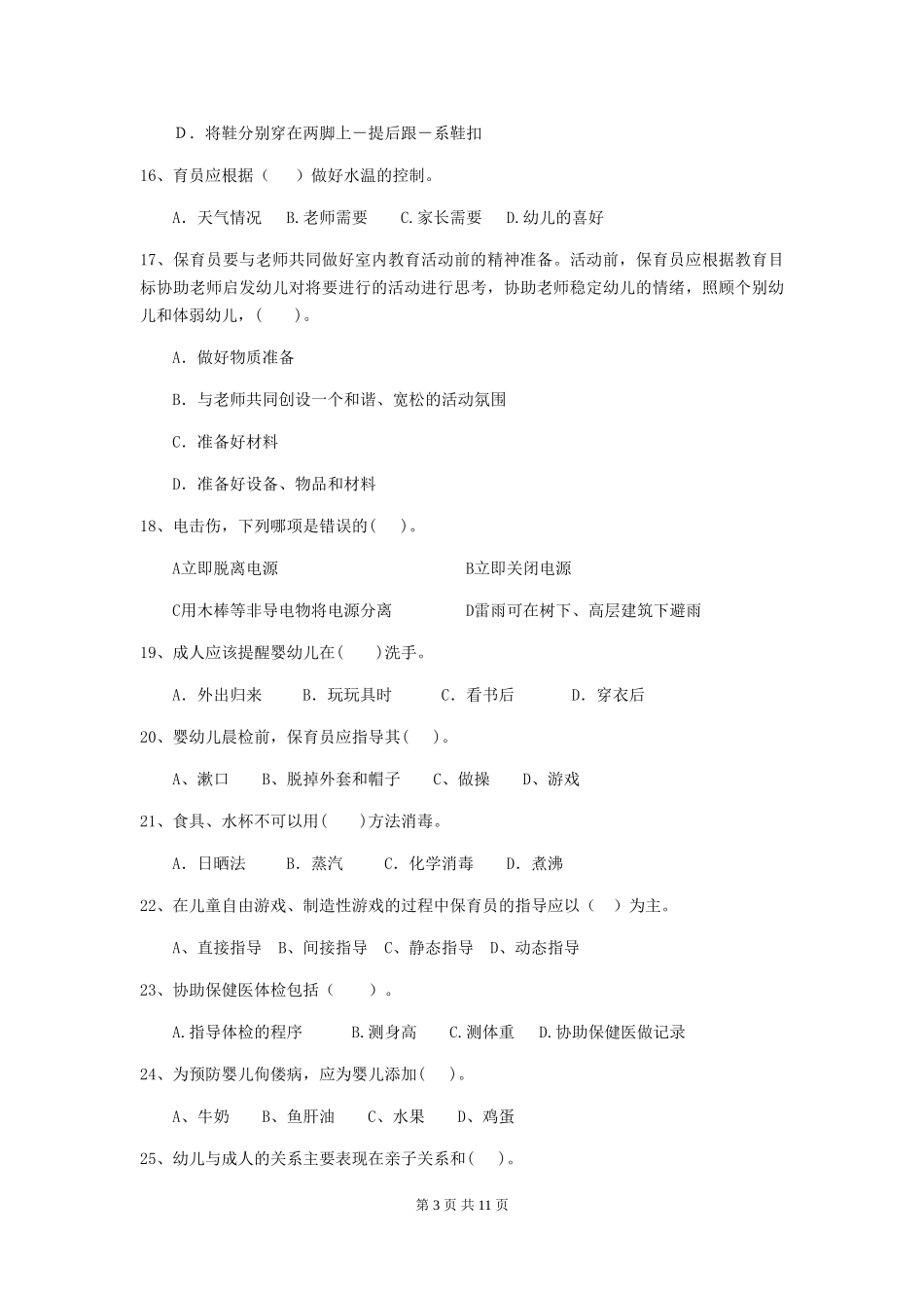 2024-2024年度幼儿园保育员四级专业能力考试试卷C卷-_第3页