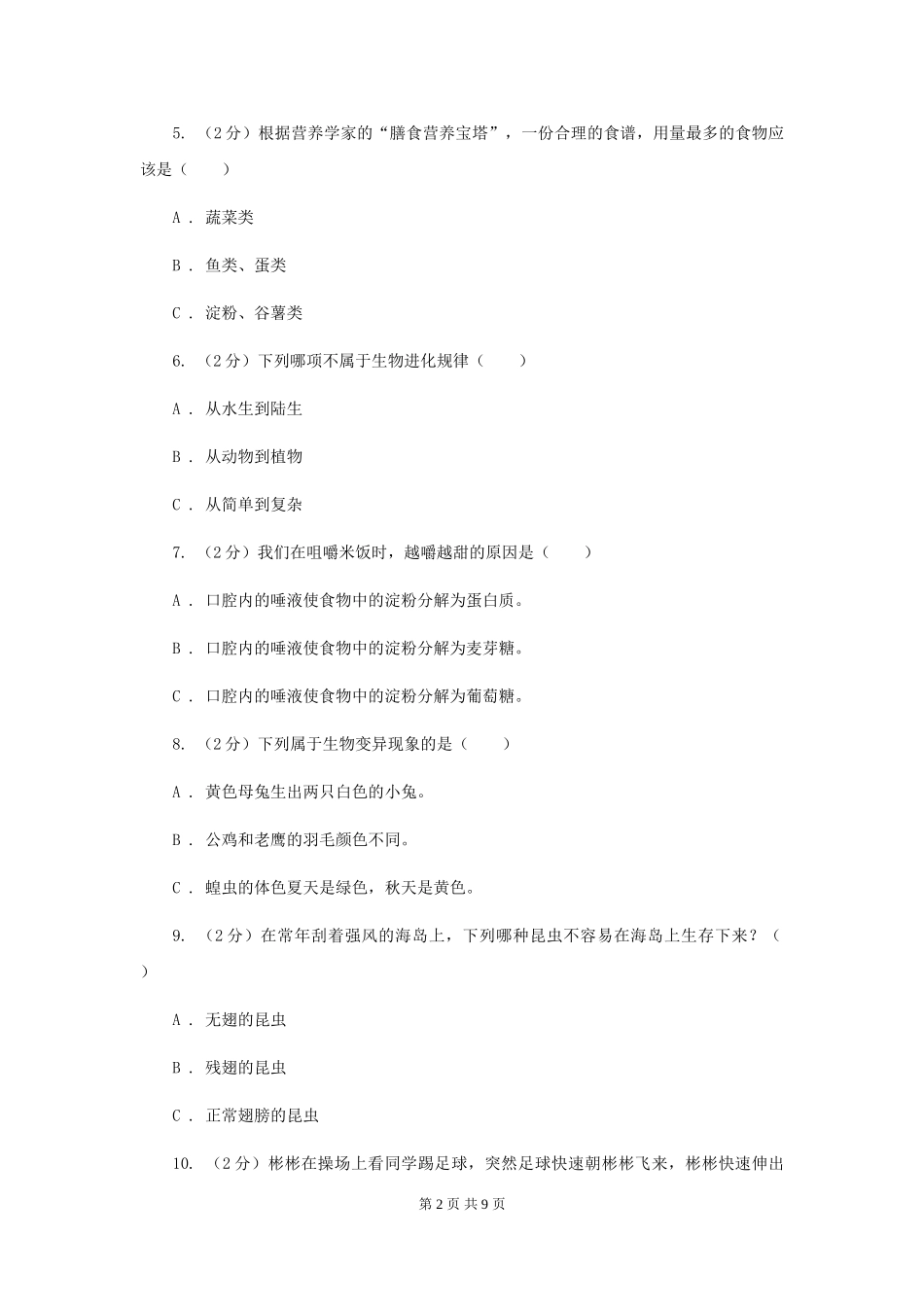 2024-2024学年六年级上学期科学期中考试试卷D卷_第2页