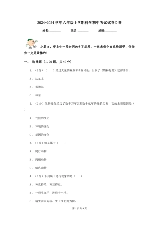 2024-2024学年六年级上学期科学期中考试试卷D卷