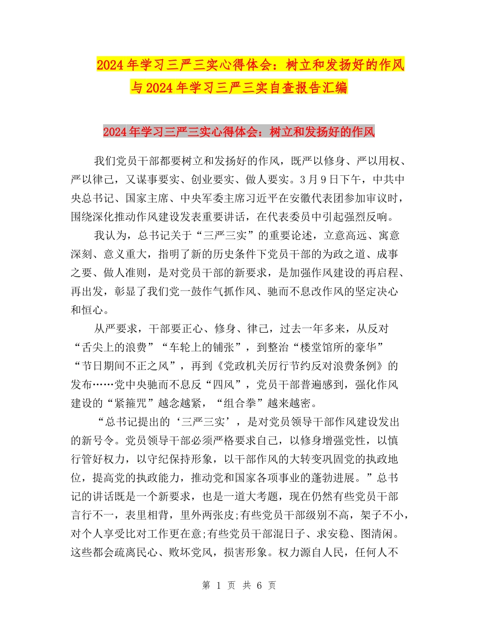 2024年学习三严三实心得体会：树立和发扬好的作风与2024年学习三严三实自查报告汇编_第1页
