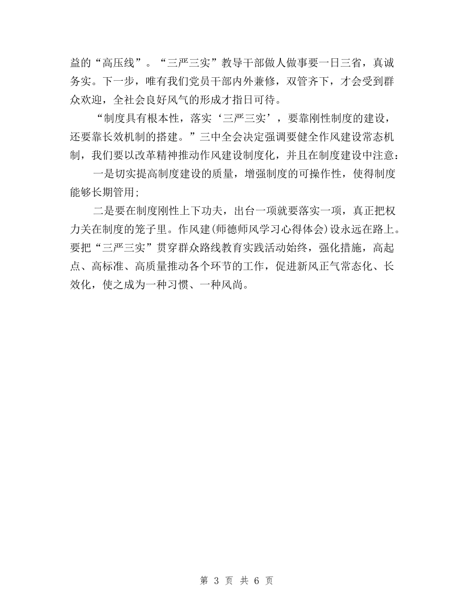 2024年学习三严三实心得体会：树立和发扬好的作风与2024年学习三严三实自查报告汇编_第3页