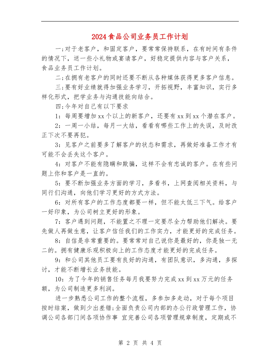 2024食品公司业务员工作计划_第2页