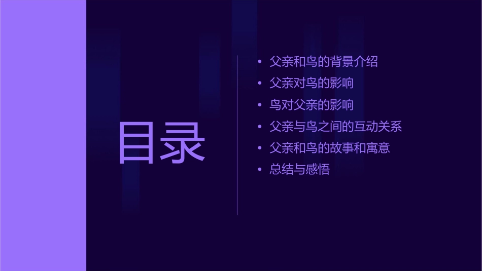 父亲和鸟分析课件_第2页