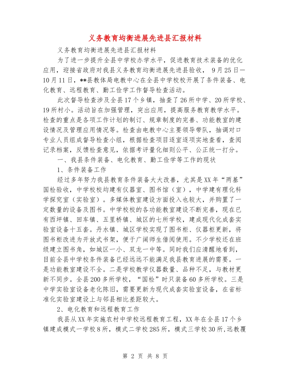 义务教育均衡发展先进县汇报材料_第2页