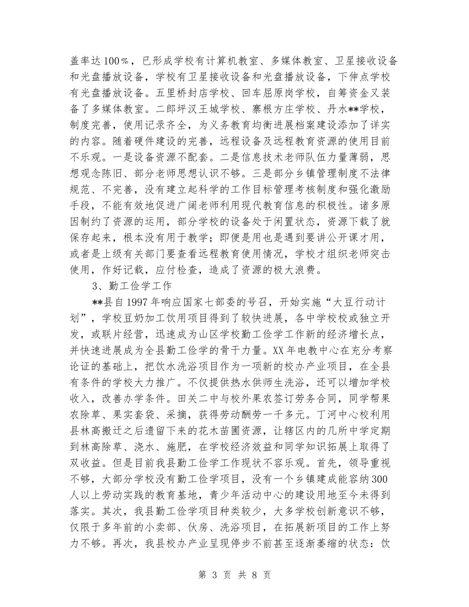 义务教育均衡发展先进县汇报材料_第3页