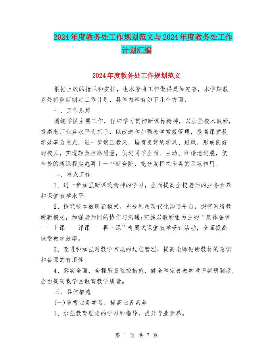 2024年度教务处工作规划范文与2024年度教务处工作计划汇编_第1页