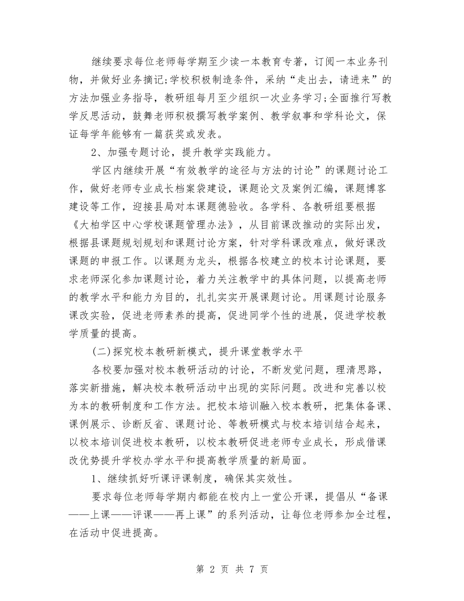 2024年度教务处工作规划范文与2024年度教务处工作计划汇编_第2页