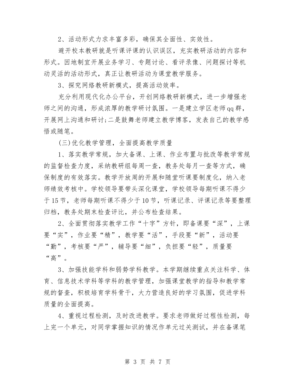 2024年度教务处工作规划范文与2024年度教务处工作计划汇编_第3页