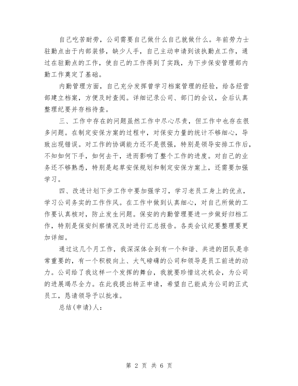 2024安保试用期工作总结及转正申请与2024安保队年终工作总结汇编_第2页