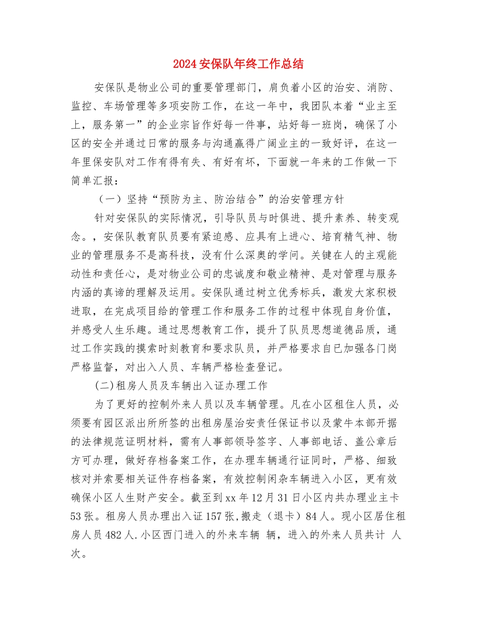 2024安保试用期工作总结及转正申请与2024安保队年终工作总结汇编_第3页