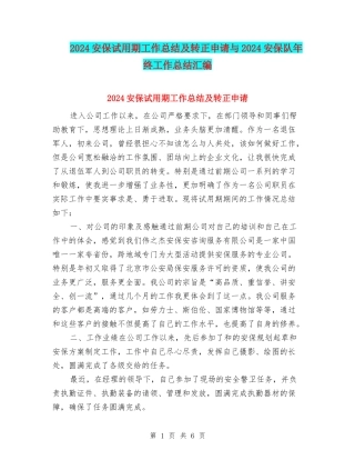 2024安保试用期工作总结及转正申请与2024安保队年终工作总结汇编