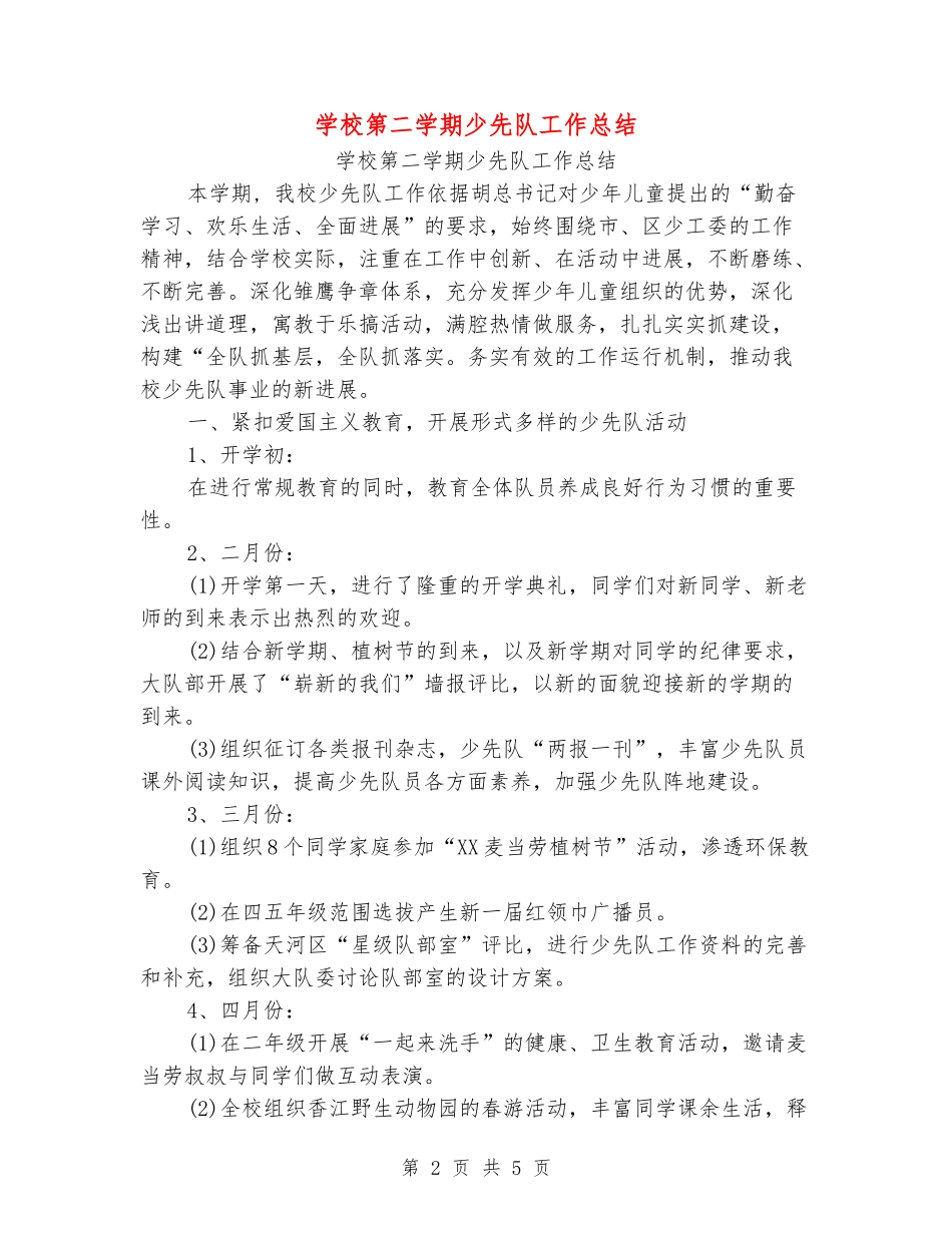 小学第二学期少先队工作总结_第2页