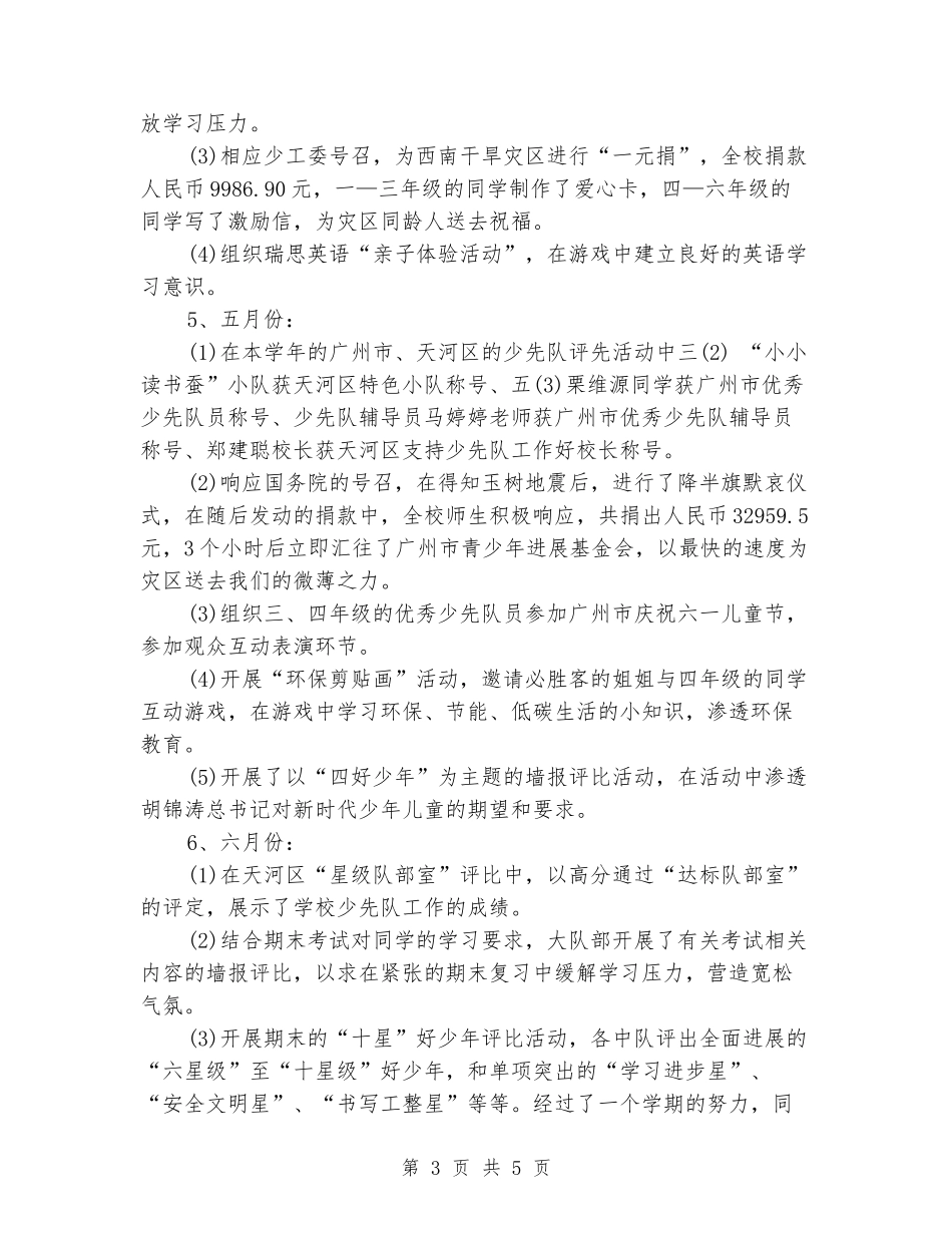 小学第二学期少先队工作总结_第3页