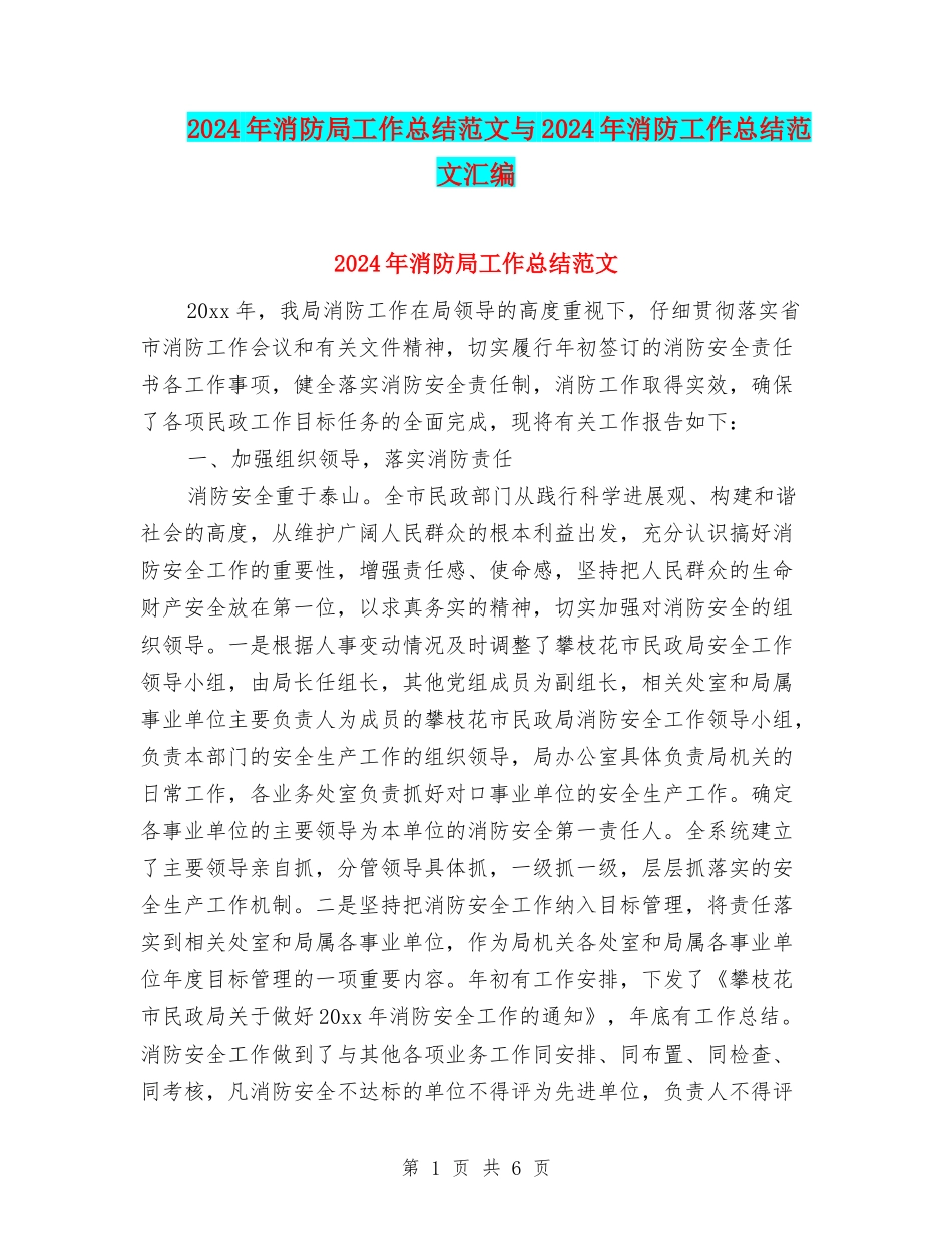 2024年消防局工作总结范文与2024年消防工作总结范文汇编_第1页