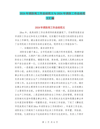 2024年消防局工作总结范文与2024年消防工作总结范文汇编