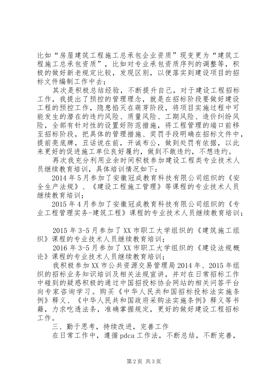建设工程招标职称总结_第2页