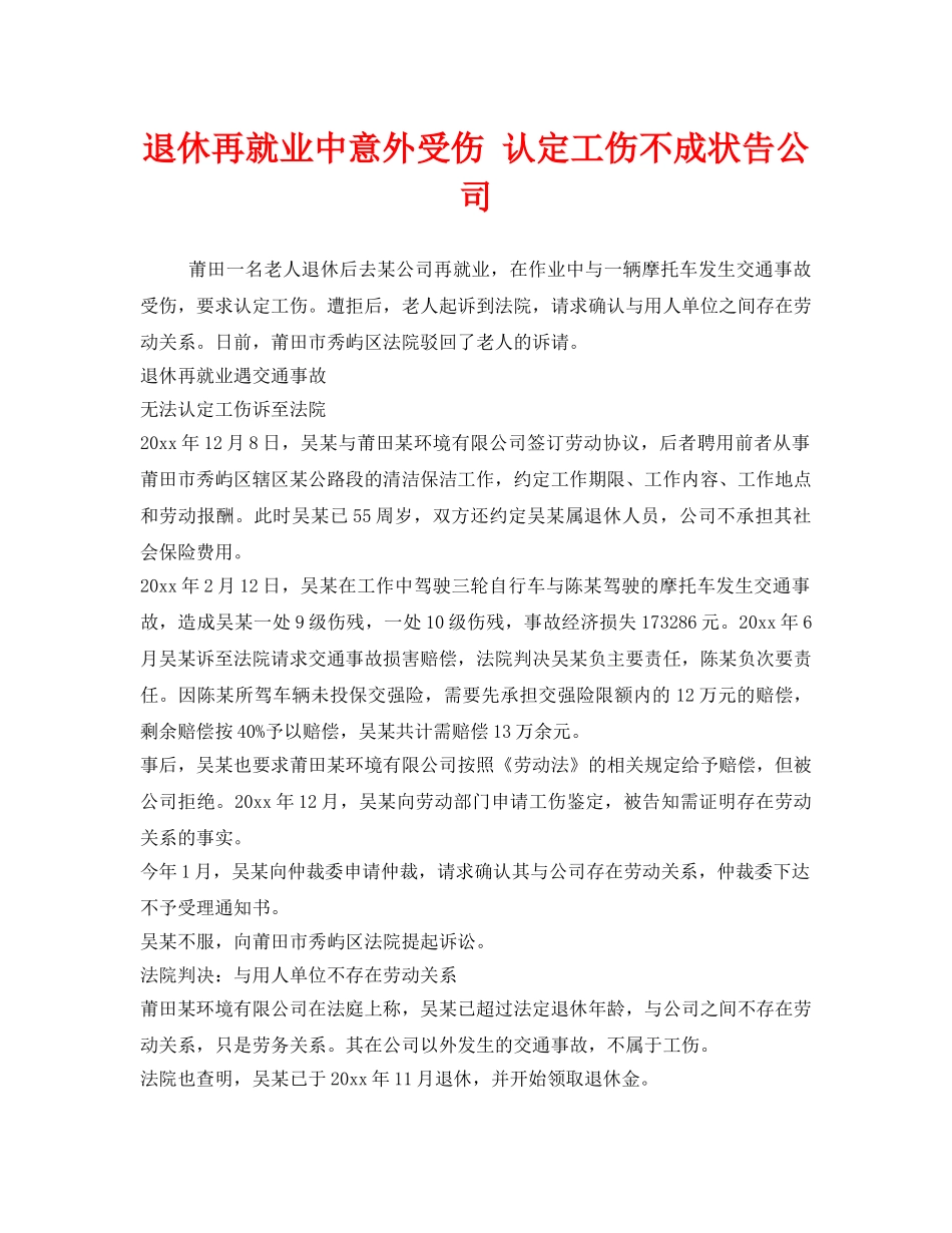 《工伤保险》之退休再就业中意外受伤 认定工伤不成状告公司 _第1页