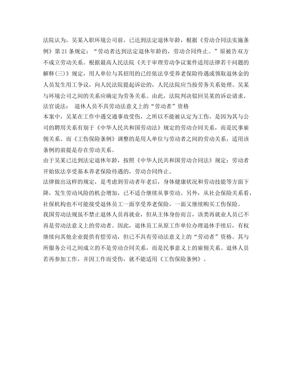 《工伤保险》之退休再就业中意外受伤 认定工伤不成状告公司 _第2页