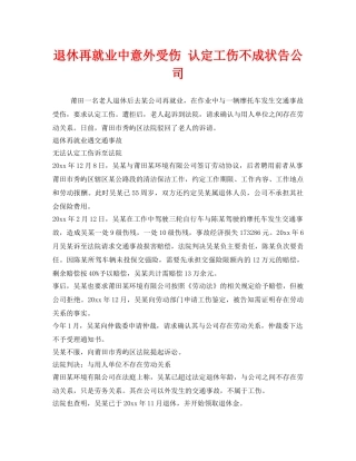 《工伤保险》之退休再就业中意外受伤 认定工伤不成状告公司 