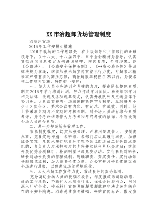 市治超卸货场管理规章制度 