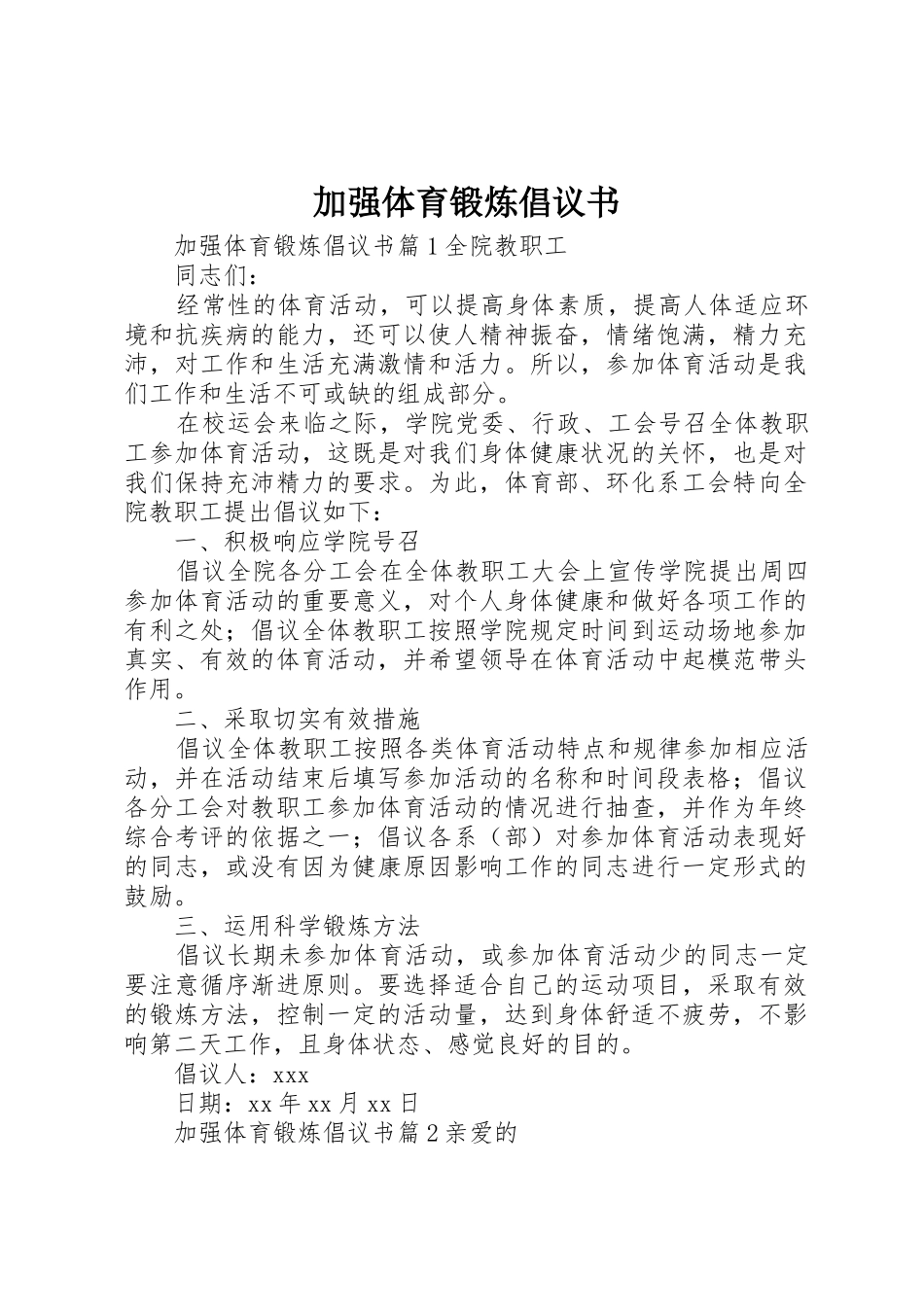 加强体育锻炼倡议书范文_第1页