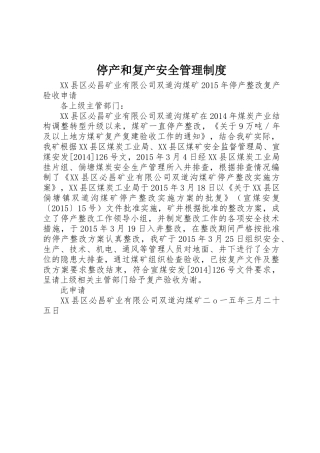 停产和复产安全规章制度管理