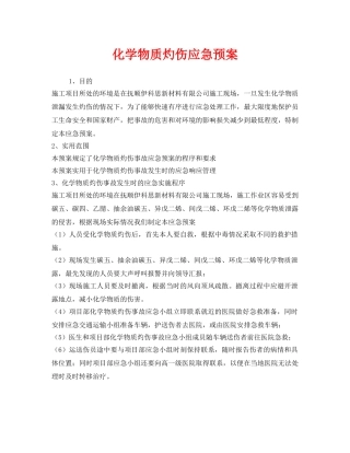 《安全管理应急预案》之化学物质灼伤应急预案 