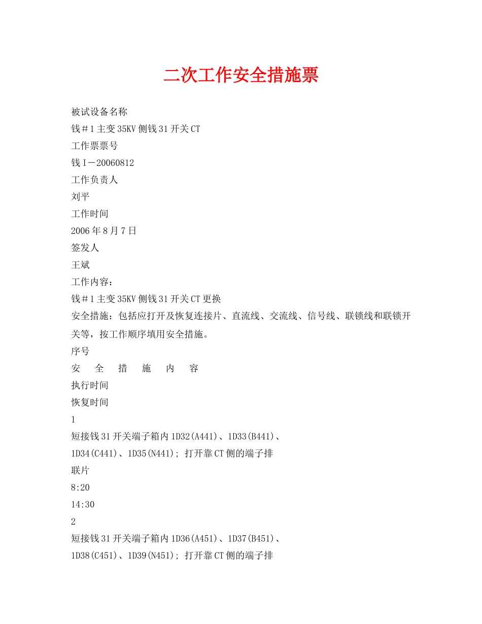 《安全管理资料》之二次工作安全措施票 _第1页