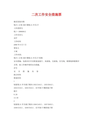《安全管理资料》之二次工作安全措施票 