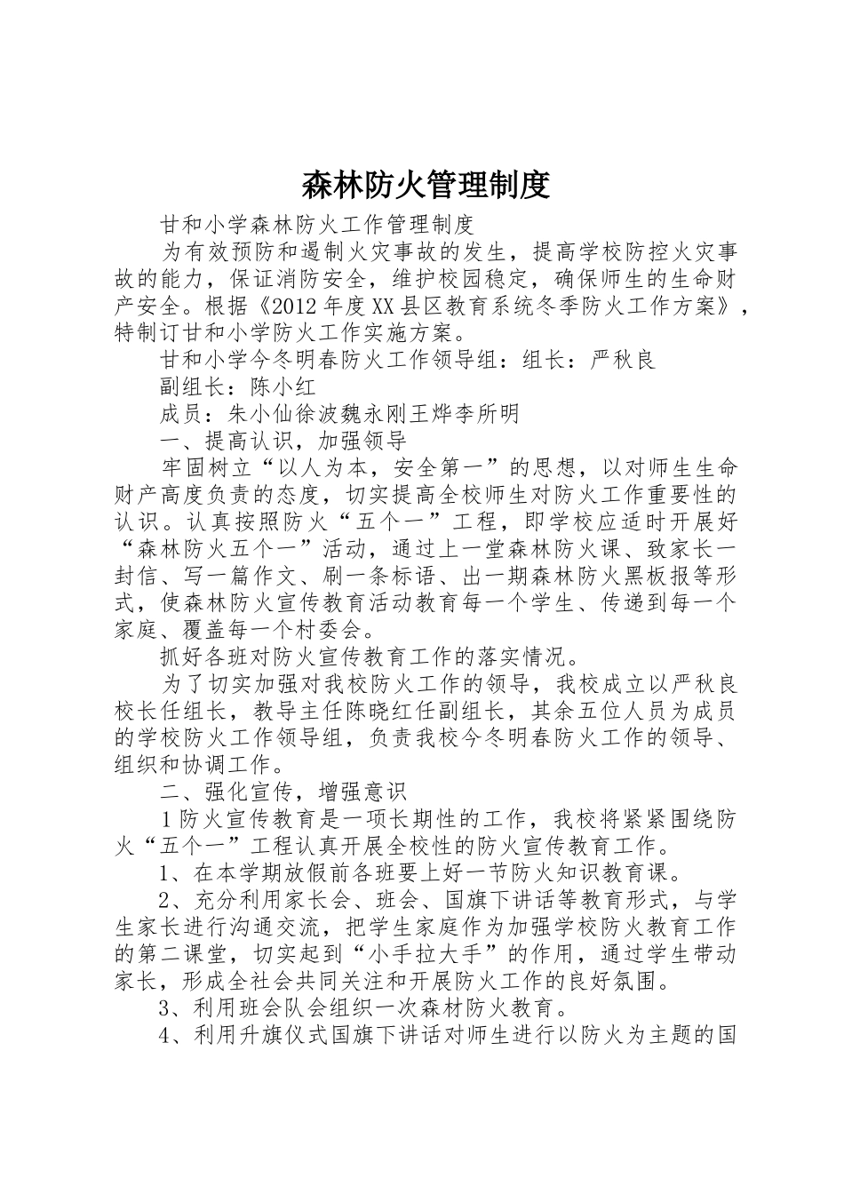 森林防火管理规章制度细则_第1页