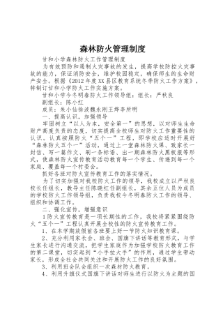 森林防火管理规章制度细则