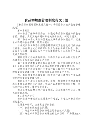 食品添加剂管理规章制度范文5篇