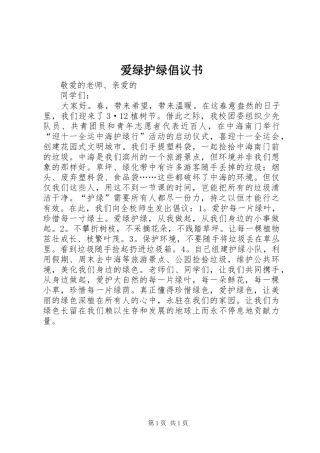 爱绿护绿倡议书范文 (2)