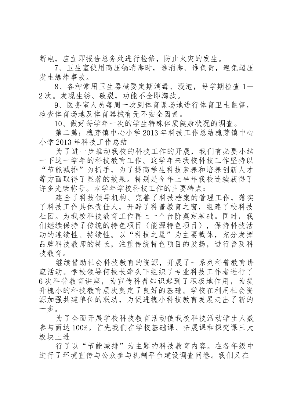 槐芽镇中心小学卫生室管理规章制度[合集5篇]_第3页