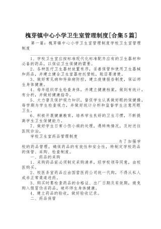 槐芽镇中心小学卫生室管理规章制度[合集5篇]