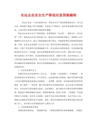 《安全管理应急预案》之水运企业安全生产事故应急预案编制 