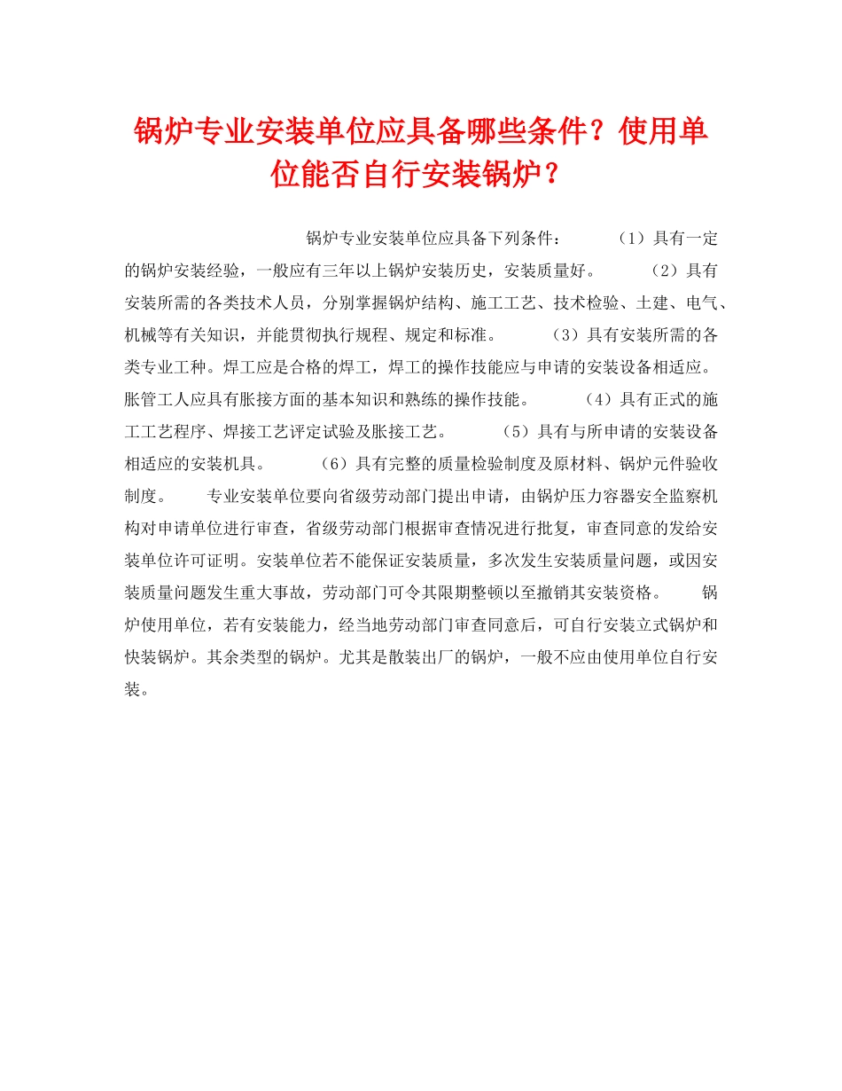 《安全技术》之锅炉专业安装单位应具备哪些条件？使用单位能否自行安装锅炉？ _第1页