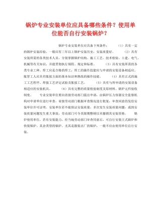 《安全技术》之锅炉专业安装单位应具备哪些条件？使用单位能否自行安装锅炉？ 