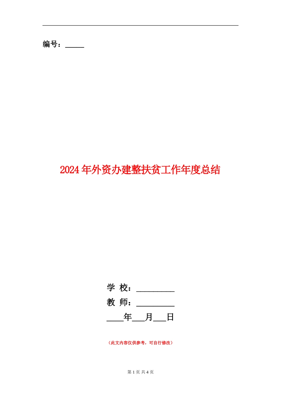 2024年外资办建整扶贫工作年度总结_第1页