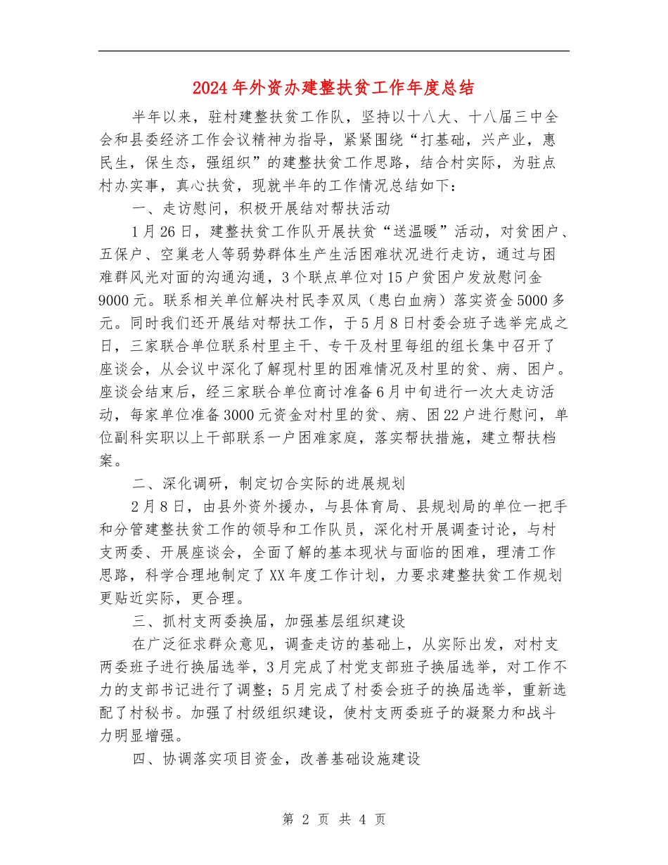 2024年外资办建整扶贫工作年度总结_第2页