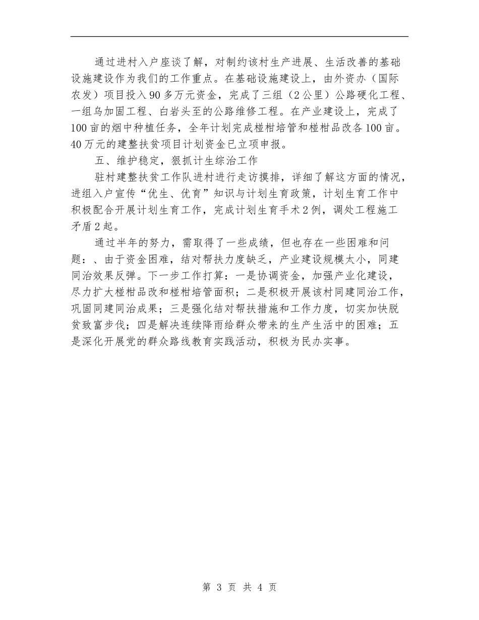 2024年外资办建整扶贫工作年度总结_第3页