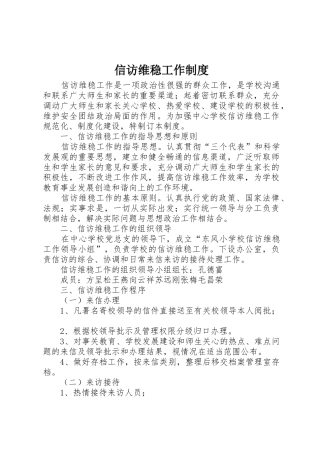 信访维稳工作管理规章制度