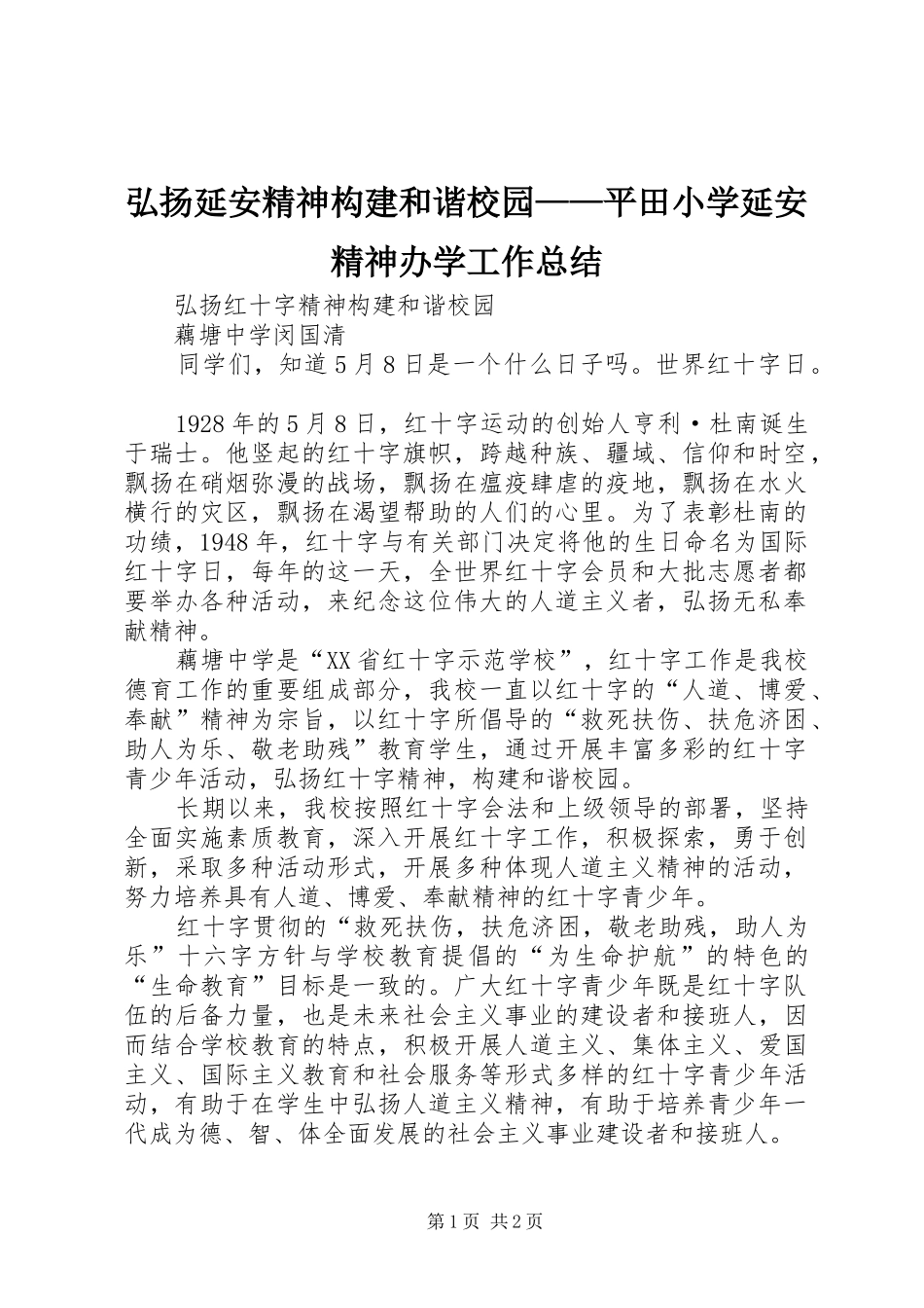 弘扬延安精神构建和谐校园——平田小学延安精神办学工作总结_第1页